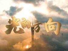 网络安全宣传周 | 光的方向