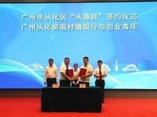 赋能“百千万工程”，广州从化推出“从青贷”助力创业青年圆梦