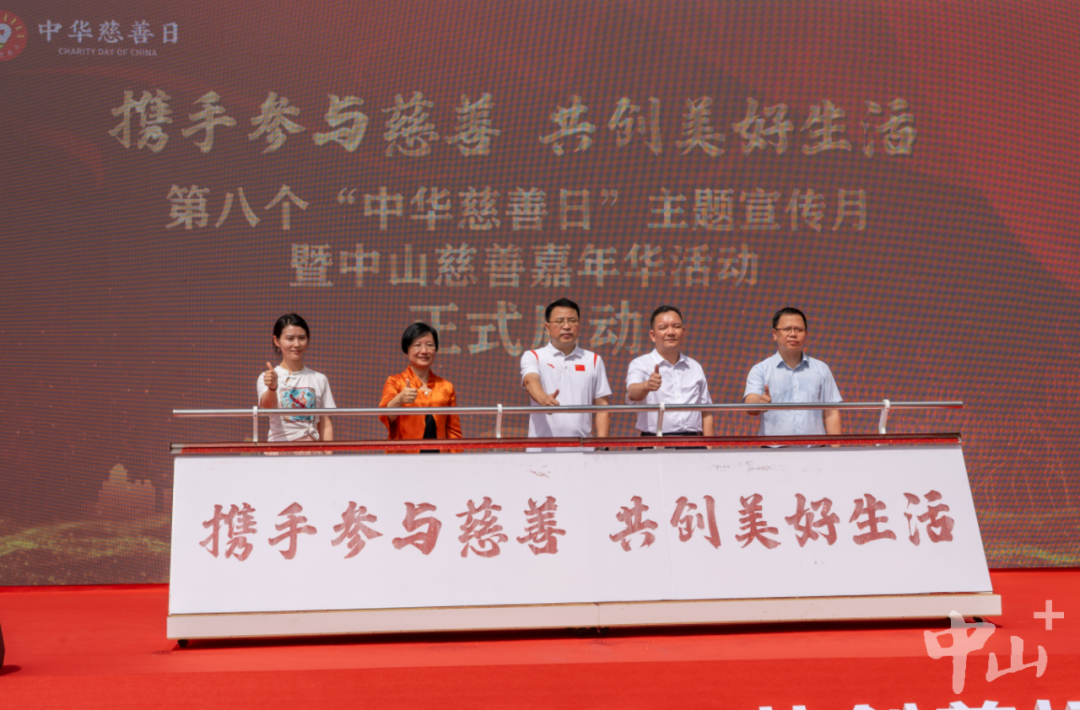 中山慈善嘉年华活动启动仪式。 黄艺杰 摄