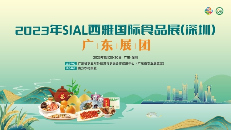 2023年SIAL西雅展国际食品展（深圳）广东展团