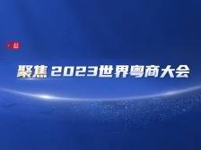 2023世界粤商大会即将召开，粤商说期盼