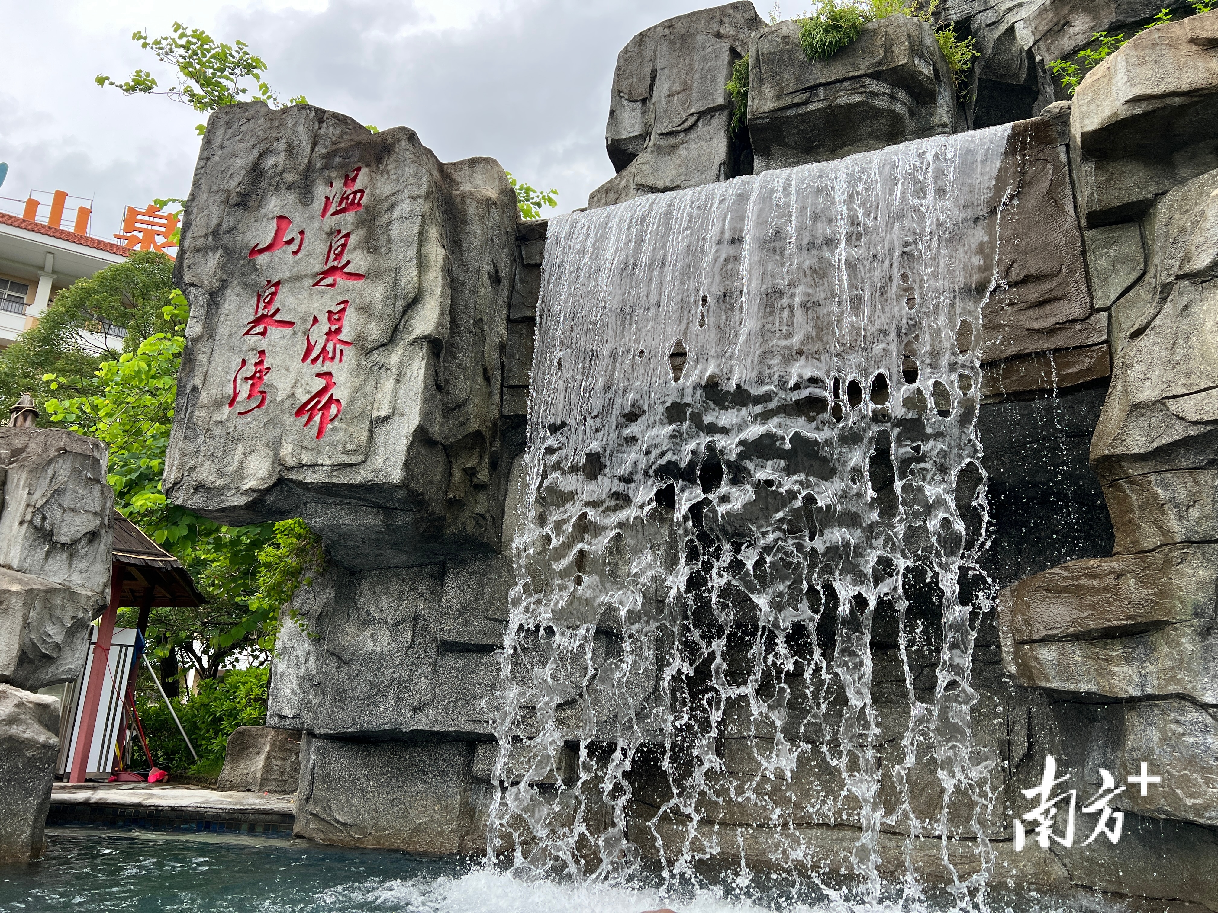 山泉湾温泉城。