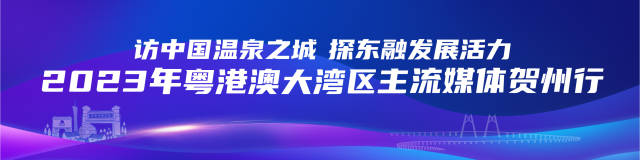广西贺州：全力东融连湾区，产业发展启新篇