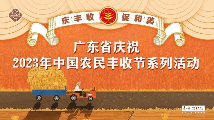 专题 | 广东省庆祝2023年中国农民丰收节系列活动