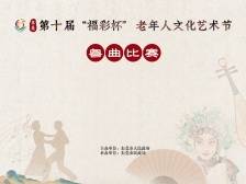 东莞市第十届“福彩杯”老年人文化艺术节粤曲比赛第二场举行