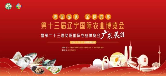 当广东“吃货”遇上东北“吃货”，广东展团即将亮相第十三届沈阳农博会！