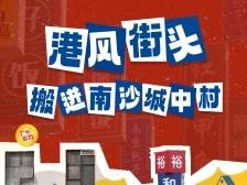 广州街力｜港风街头搬进南沙城中村