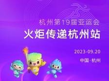 杭州见！第19届亚运会火炬传递最后一站来了
