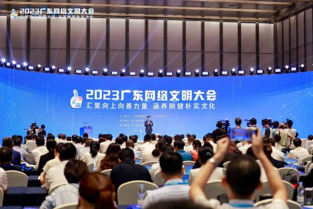 2023广东网络文明大会现场。