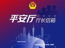 惠州交警暖心执法助脱险，伤者家属致信“平安厅”表谢意