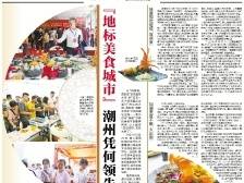 “地标美食城市”潮州凭何领先全省｜速览《南方日报·潮州观察》第146期