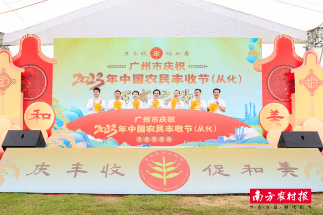 广州市庆祝2023年中国农民丰收节（从化）主会场活动启动