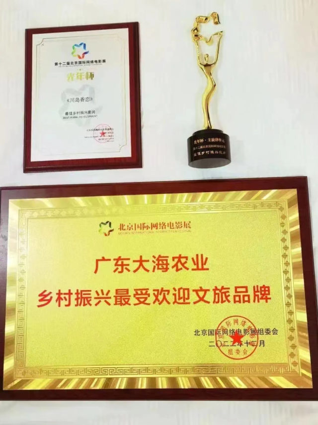 广东大海农业公司获得乡村振兴最受欢迎文旅品牌奖称号。