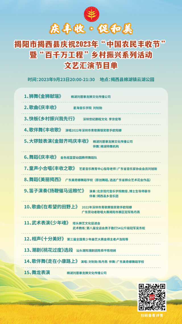 揭阳市揭西县庆祝2023年“中国农民丰收节”暨“百千万工程”乡村振兴系列活动——文艺晚会节目单。