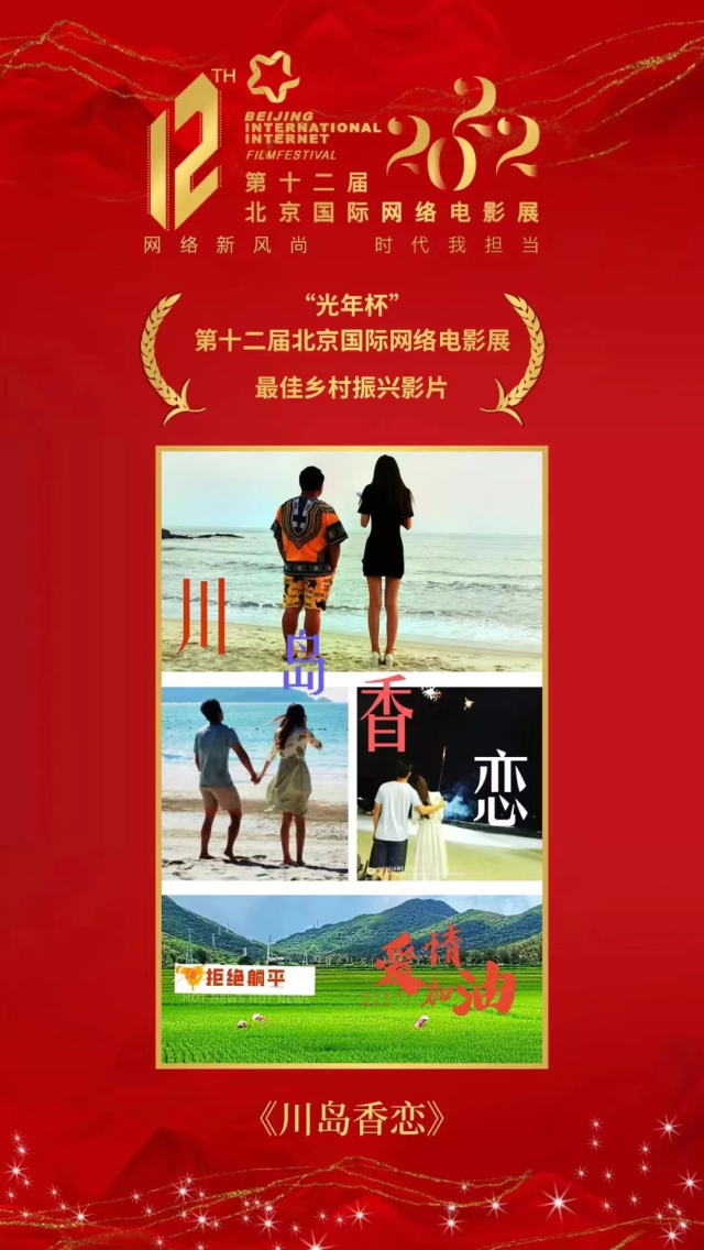 《川岛香恋》获得“最佳乡村振兴影片”奖。