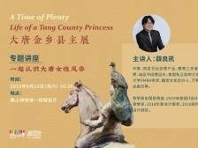 在+听讲｜关于大唐女性、红楼梦、苏轼等