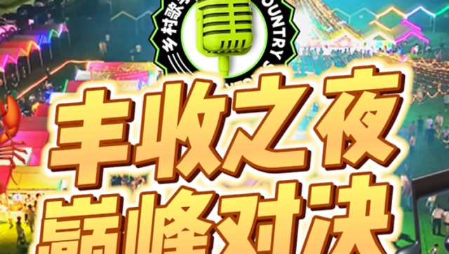 丰收之夜，巅峰对决！9月23日晚，#广东乡村歌手大赛 全省首场赛区决赛来了，#肇庆赛区 总决赛正式打响！#高要HELLO不夜城