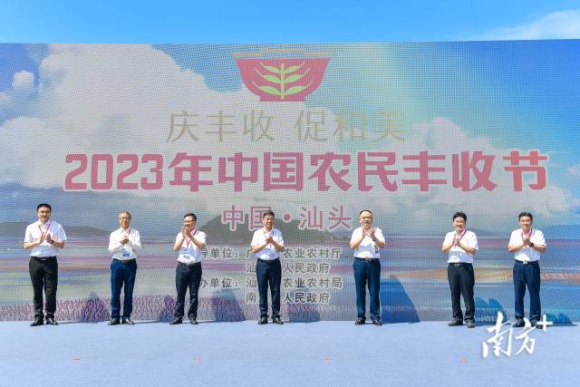 因海而立，向海庆丰收！汕头庆祝2023中国农民丰收节