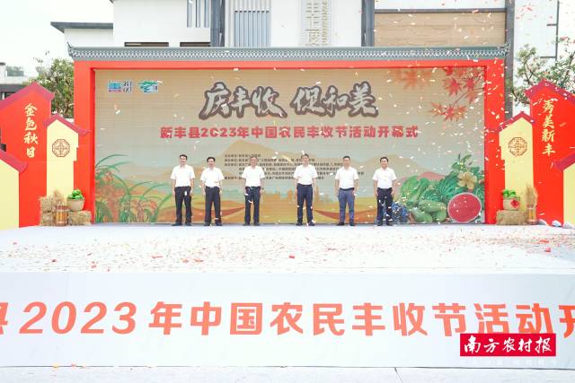 新丰县庆祝2023年中国农民丰收节活动启动 