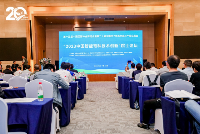 第二十届全国种子双交会“2023中国智能育种技术创新”院士论坛在合肥举办