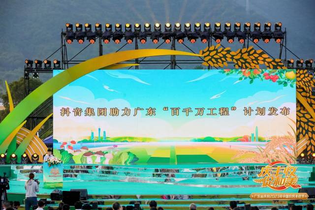 9月23日，在广东省庆祝2023年“中国农民丰收节”主会场上，抖音集团助力广东“百千万工程”计划发布。