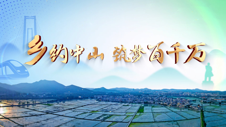 视频 | 城乡共融，投资热土！中山乡村振兴招商宣传片发布