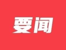 2023云浮市乡贤大会暨港澳海外友好人士视频座谈会召开