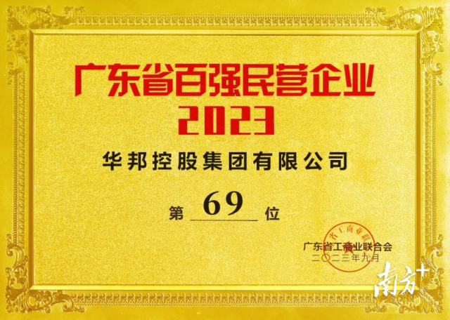 華邦再次榮膺廣東省百強民營企業