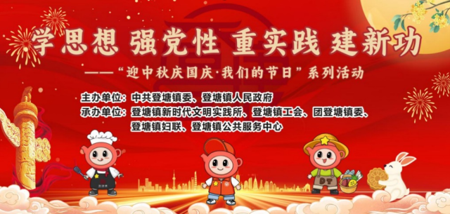 登塘镇举办“迎中秋庆国庆•我们的节日”系列活动
