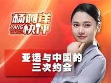 亚运与中国的三次约会 | 杨阿洋快评