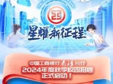 中国工商银行云浮分行2024年度秋季校园招聘来啦！