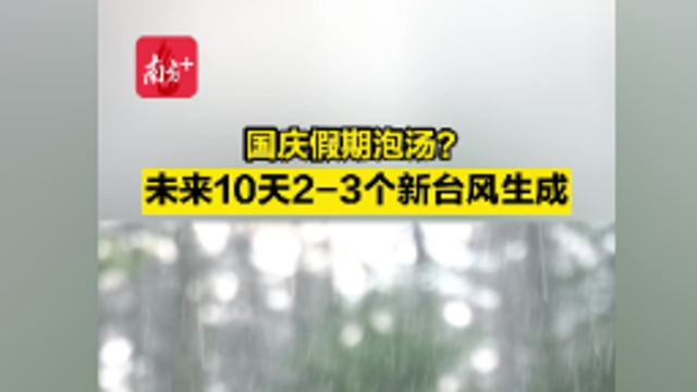 国庆假期泡汤? 未来10天2-3个新台风生成