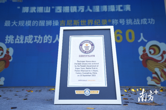 南海西樵万人醒狮操创下吉尼斯世界纪录