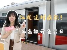 视频｜广汕高铁开通首日，汕尾这样庆祝！