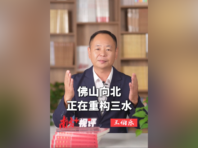 南方+视评｜佛山向北，正在重构三水