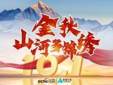 慢直播 | 金秋山河多锦绣