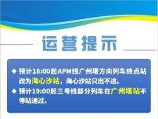 广州地铁广州塔站、海心沙站10月1日晚运营有调整