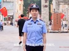 视频｜祖国生日，平安是我们最好的献礼