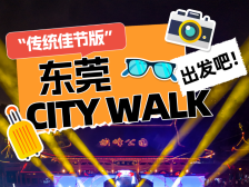 抓住小长假的尾巴，在东莞来一场深度的城市漫游！