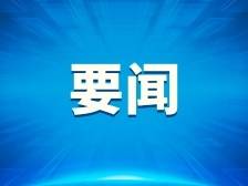 王伟中组织召开全省防台风工作部署会议 始终把人民生命财产安全放在第一位 扎实做好防范台风“小犬”各项工作