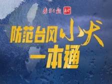 防范台风“小犬”一本通