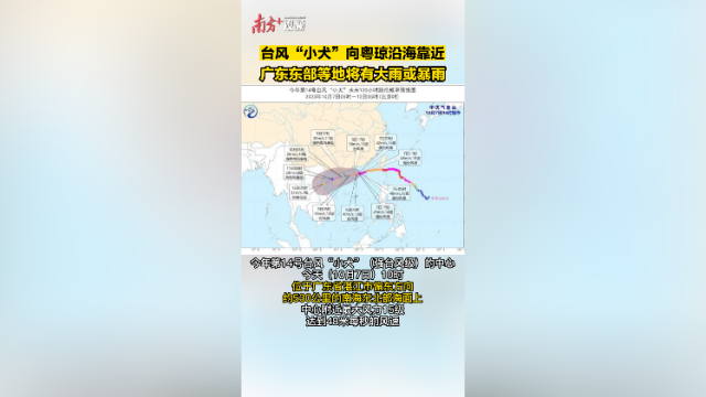 台风“小犬”向粤琼沿海靠近，广东东部等地将有大雨或暴雨