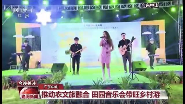 10月1日晚，央视CCTV1综合频道《晚间新闻》首次报道中山金色大地音乐会，播放了游客坐在南朗街道乡间原野草坪上近距离欣赏民谣、品味稻香的画面，点赞中山：假期推动农文旅融合，田园音乐会带旺乡村游，为游客打造别样的假期出行体验。