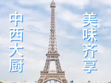 中西大厨，美味齐享！嘉宾为广东美食点赞！