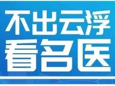 10月11日至15日，南方医院专家在云浮市人民医院坐诊安排