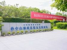 廉洁一生为人民——探访孙中山故居纪念馆