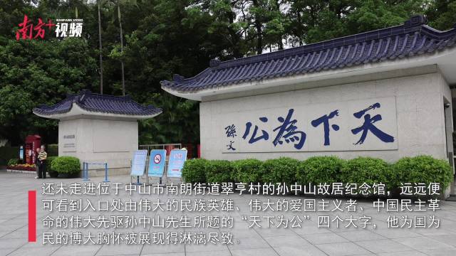 廉洁一生为人民——探访孙中山故居纪念馆