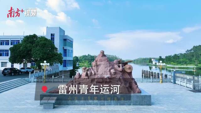 清廉造一方清泉——探访湛江雷州青年运河