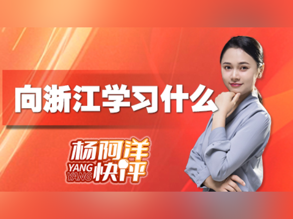 向浙江学习什么?| 杨阿洋快评