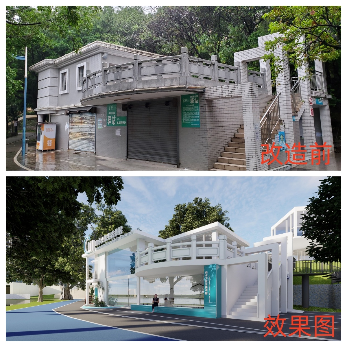 翠湖公园驿站改造前与效果图对比。资料图片